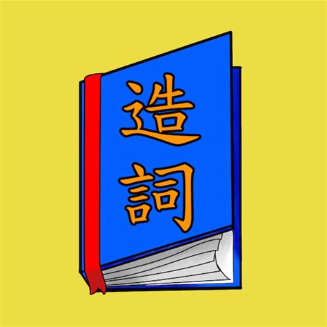 棵造詞|棵的解釋